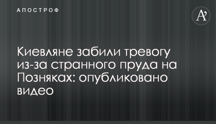 Киевляне забили тревогу из-за странного пруда на Позняках: опубликовано видео