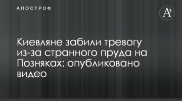 Кияни забили тривогу через дивний ставок на Позняках: опубліковано відео