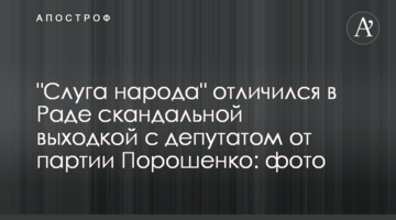 "Слуга народу" відзначився в Раді скандальною витівкою з депутатом від партії Порошенко: фото