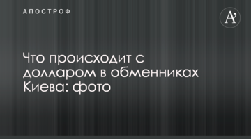 Що відбувається з доларом в обмінниках Києва: фото