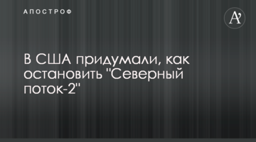 ​В США придумали, как остановить "Северный поток-2"