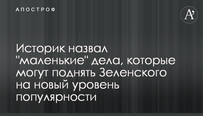 Историк назвал "маленькие" дела, которые могут поднять Зеленского на новый уровень популярности