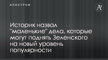 Історик назвав "маленькі" справи, які можуть підняти Зеленського на новий рівень популярності
