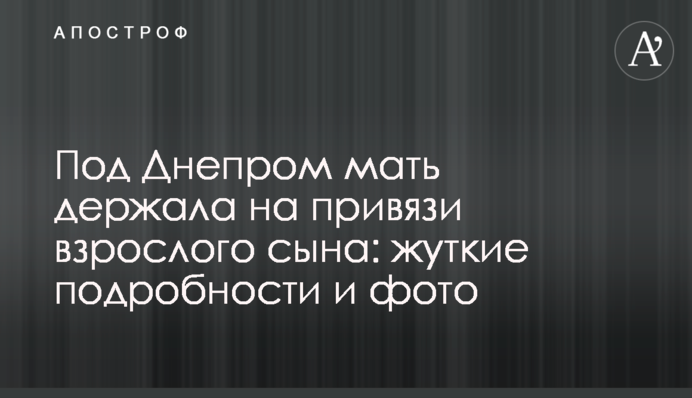 Под Днепром мать держала на привязи взрослого сына: жуткие подробности и фото