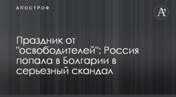 Свято від "визволителів": Росія потрапила в Болгарії в серйозний скандал