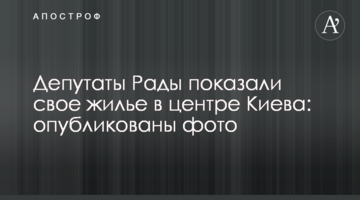 Депутати Ради показали своє житло в центрі Києва: опубліковано фото