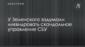 У Зеленського задумали ліквідувати скандальне управління СБУ