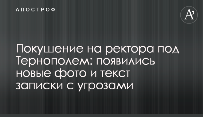 Покушение на ректора под Тернополем: появились новые фото и текст записки с угрозами