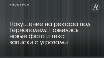 Покушение на ректора под Тернополем: появились новые фото и текст записки с угрозами