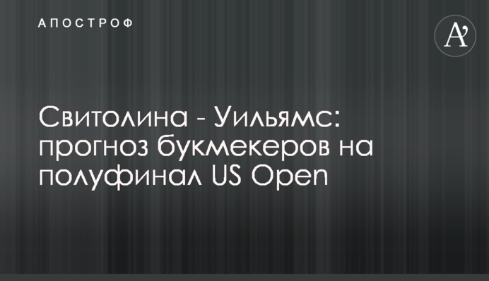 Свитолина - Уильямс: прогноз букмекеров на полуфинал US Open
