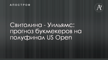 Світоліна - Вільямс: прогноз букмекерів на півфінал US Open