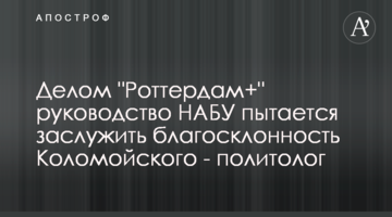 Делом "Роттердам+" руководство НАБУ пытается заслужить благосклонность Коломойского - политолог