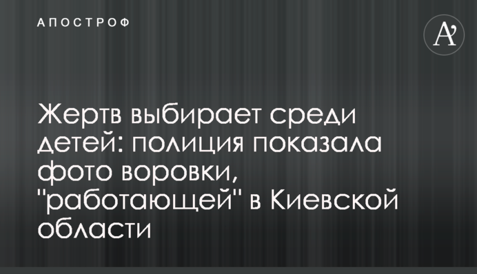Жертв обирає серед дітей: поліція показала фото злодійки, яка 