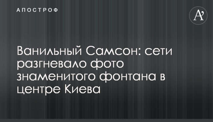 ​Ванільний Самсон: мережі розгнівало фото знаменитого фонтану в центрі Києва