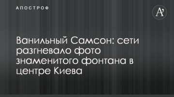 ​Ванільний Самсон: мережі розгнівало фото знаменитого фонтану в центрі Києва
