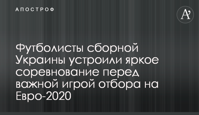 Футболісти збірної України влаштували яскраве змагання перед важливою грою відбору на Євро-2020