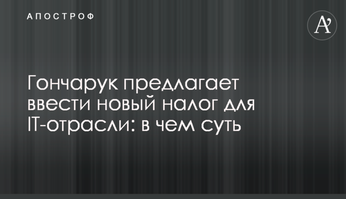 Гончарук пропонує ввести новий податок для IT-галузі: в чому суть