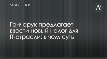 Гончарук пропонує ввести новий податок для IT-галузі: в чому суть