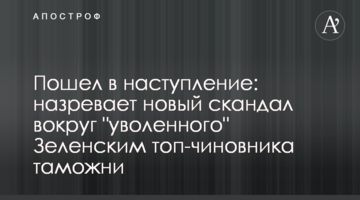 Пішов у наступ: назріває новий скандал навколо "звільненого" Зеленським топ-чиновника митниці