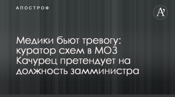 Медики бьют тревогу: "куратор схем" в МОЗ Качурец претендует на должность замминистра