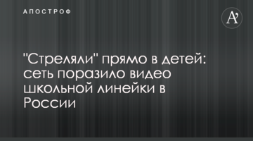 "Стріляли" прямо в дітей: мережу вразило відео шкільної лінійки в Росії