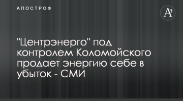 "Центрэнерго" под контролем Коломойского продает энергию себе в убыток - СМИ