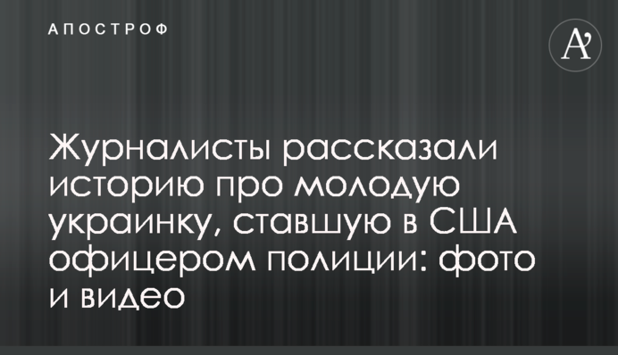 Журналісти розповіли історію про молоду українку, що стала в США офіцером поліції: фото і відео