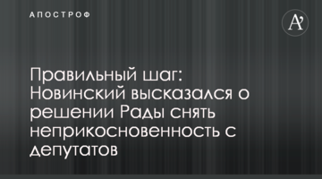 Правильний крок: Новинський висловився про рішення Ради зняти недоторканність з депутатів