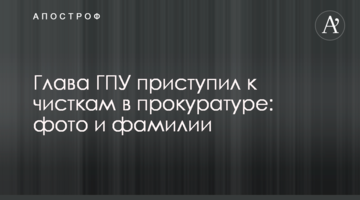 ​Глава ГПУ приступив до чисток в прокуратурі: фото і прізвища