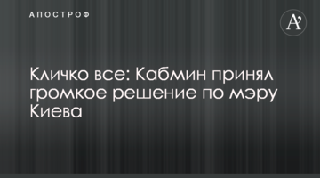 Кличко все: Кабмін прийняв гучне рішення по меру Києва