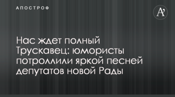 Нас чекає повний Трускавець: гумористи потролили яскравою піснею депутатів нової Ради
