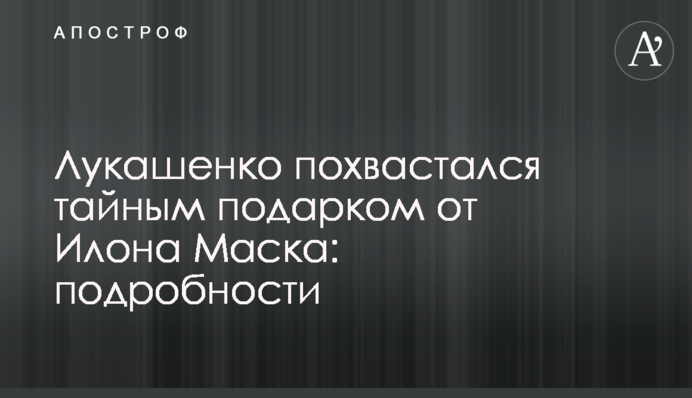 Лукашенко похвастался тайным подарком от Илона Маска: подробности