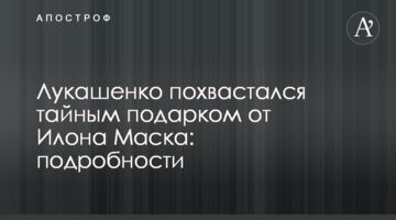 Лукашенко похвалився таємним подарунком від Ілона Маска: подробиці