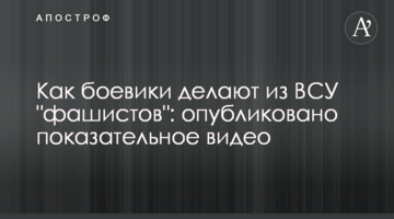 Як бойовики роблять із ЗСУ "фашистів": опубліковано показове відео