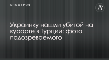 Украинку нашли убитой на курорте в Турции: фото подозреваемого