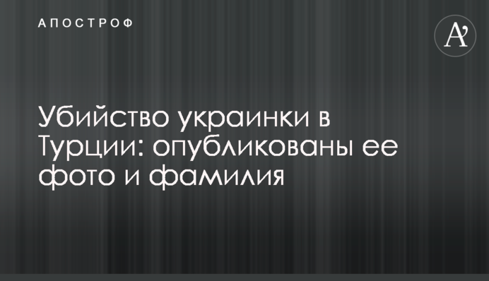 Вбивство українки в Туреччині: опубліковано її фото та прізвище