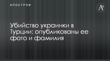 Убийство украинки в Турции: опубликованы ее фото и фамилия