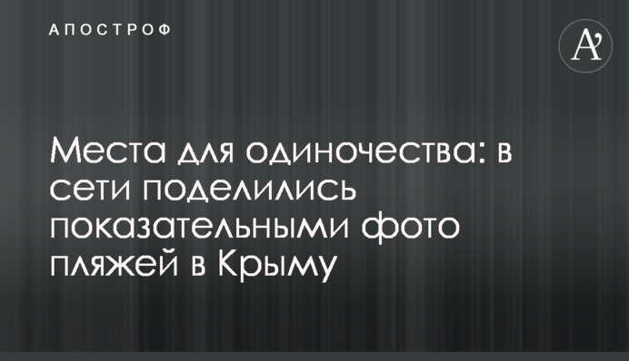 Места для одиночества: в сети поделились показательными фото пляжей в Крыму