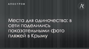 Места для одиночества: в сети поделились показательными фото пляжей в Крыму