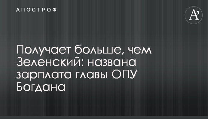 Получает больше, чем Зеленский: названа зарплата главы ОПУ Богдана