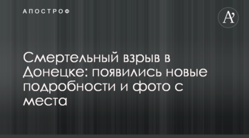 Смертельний вибух в Донецьку: з'явилися нові подробиці і фото з місця
