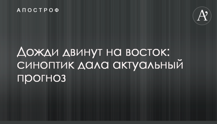 Дожди двинут на восток: синоптик дала актуальный прогноз