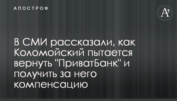 У ЗМІ розповіли, як Коломойський намагається повернути 