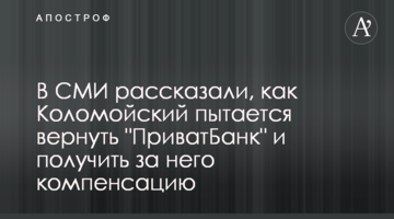 У ЗМІ розповіли, як Коломойський намагається повернути "ПриватБанк" та отримати за нього компенсацію