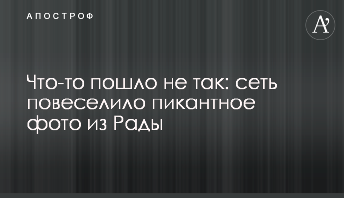 Что-то пошло не так: сеть повеселило пикантное фото из Рады