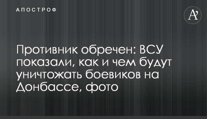 Противник приречений: ЗСУ показали, як і чим знищуватимуть бойовиків на Донбасі, фото