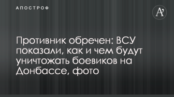Противник приречений: ЗСУ показали, як і чим знищуватимуть бойовиків на Донбасі, фото