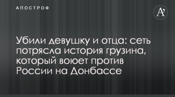 Вбили дівчину і батька: мережу вразила історія грузина, який воює проти Росії на Донбасі