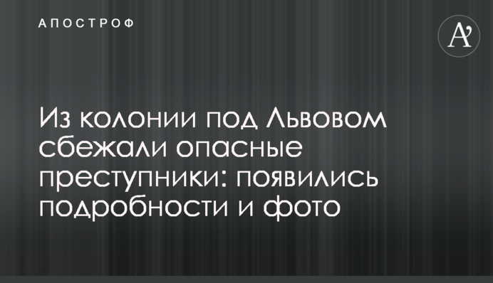 Из колонии под Львовом сбежали опасные преступники: появились подробности и фото