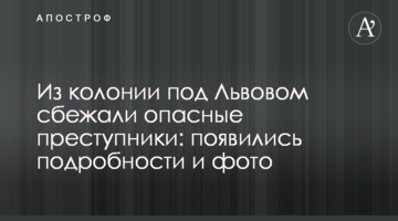 Из колонии под Львовом сбежали опасные преступники: появились подробности и фото